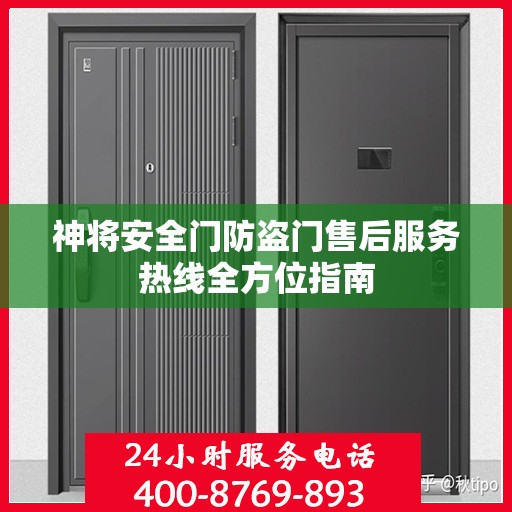 神将安全门防盗门售后服务热线全方位指南