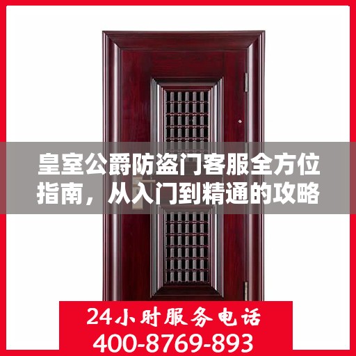 皇室公爵防盗门客服全方位指南，从入门到精通的攻略秘籍