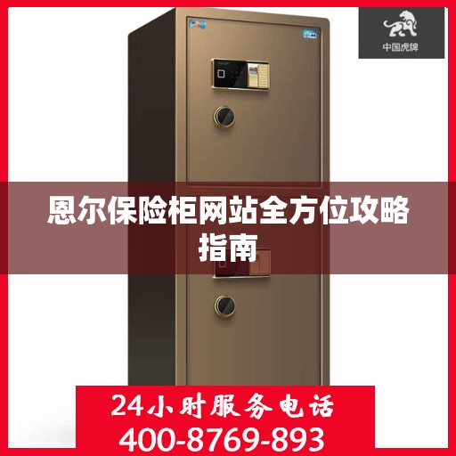 恩尔保险柜网站全方位攻略指南