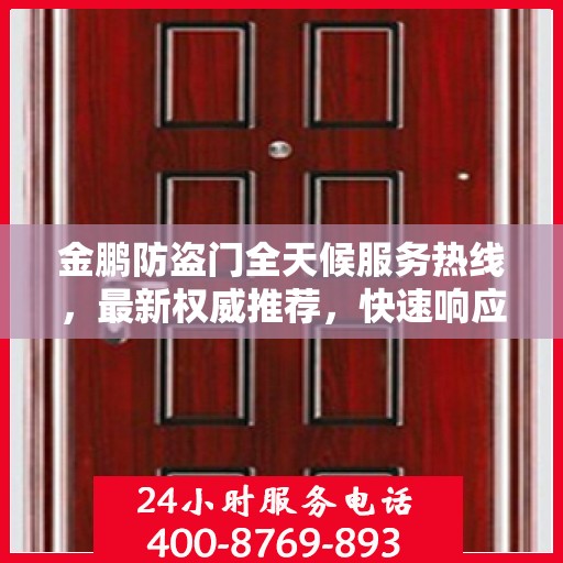 金鹏防盗门全天候服务热线，最新权威推荐，快速响应您的需求