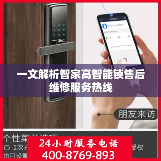 一文解析智家高智能锁售后维修服务热线