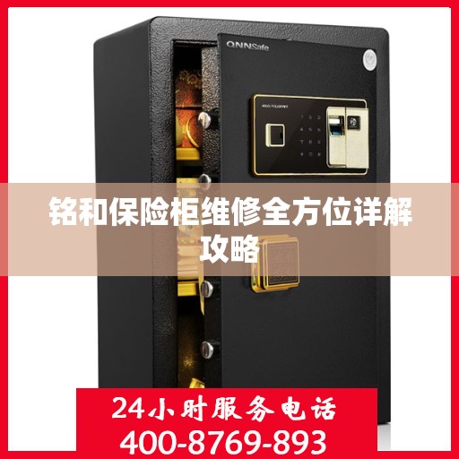 铭和保险柜维修全方位详解攻略