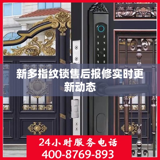 新多指纹锁售后报修实时更新动态