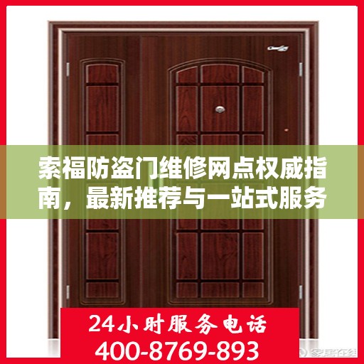 索福防盗门维修网点权威指南，最新推荐与一站式服务