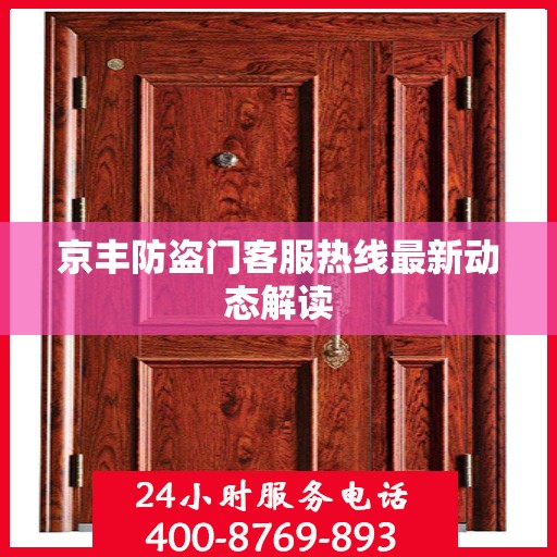 京丰防盗门客服热线最新动态解读