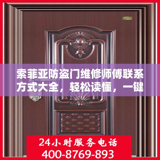 索菲亚防盗门维修师傅联系方式大全，轻松读懂，一键解决维修难题