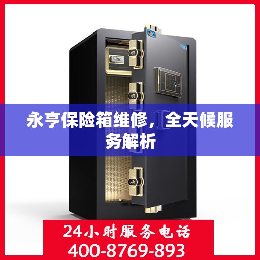 永亨保险箱维修，全天候服务解析
