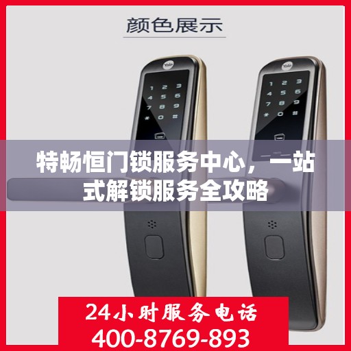 特畅恒门锁服务中心，一站式解锁服务全攻略