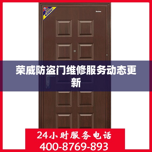 荣威防盗门维修服务动态更新