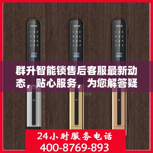 群升智能锁售后客服最新动态，贴心服务，为您解答疑惑