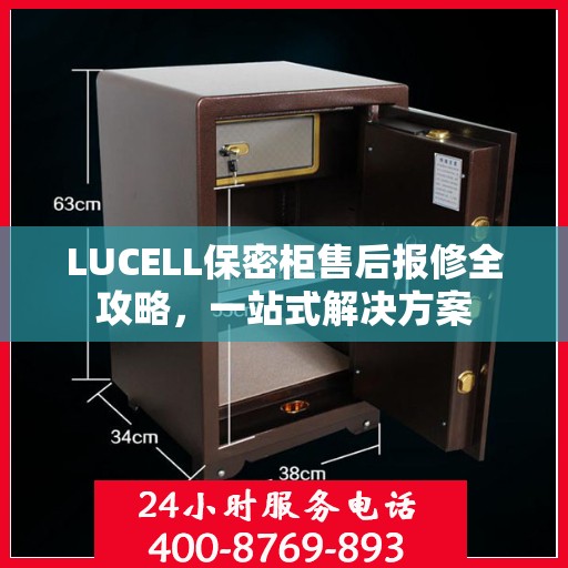 LUCELL保密柜售后报修全攻略，一站式解决方案