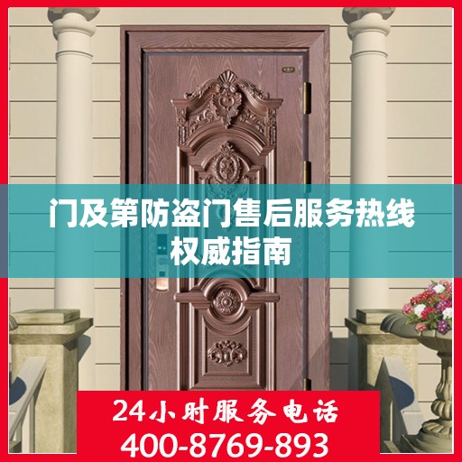 门及第防盗门售后服务热线权威指南