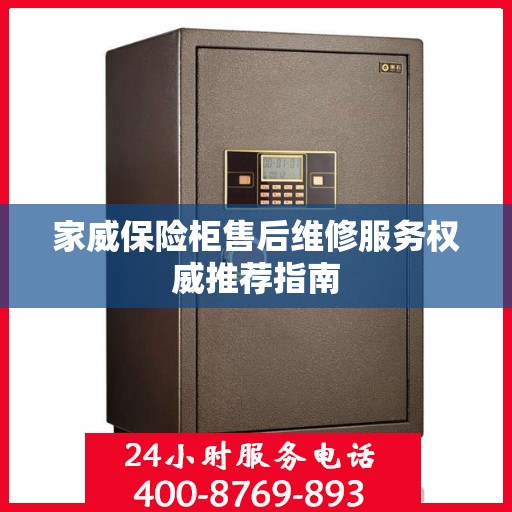 家威保险柜售后维修服务权威推荐指南