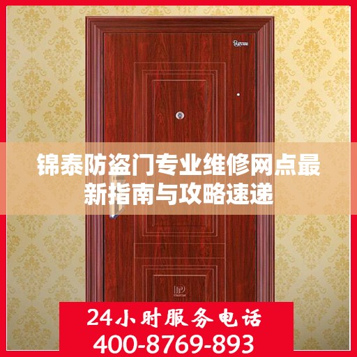 锦泰防盗门专业维修网点最新指南与攻略速递