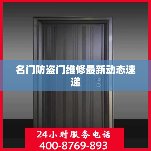 名门防盗门维修最新动态速递