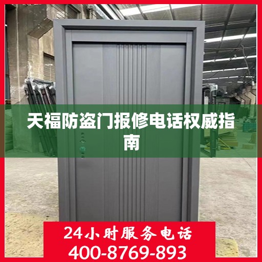 天福防盗门报修电话权威指南