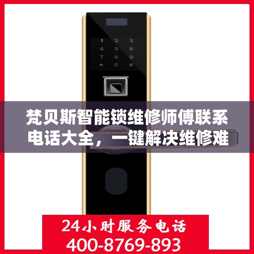梵贝斯智能锁维修师傅联系电话大全，一键解决维修难题