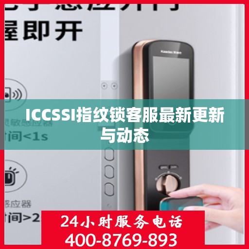ICCSSI指纹锁客服最新更新与动态
