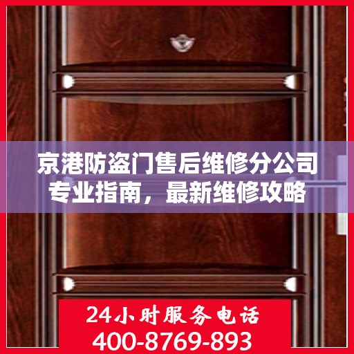 京港防盗门售后维修分公司专业指南，最新维修攻略