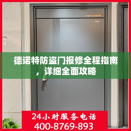 德诺特防盗门报修全程指南，详细全面攻略