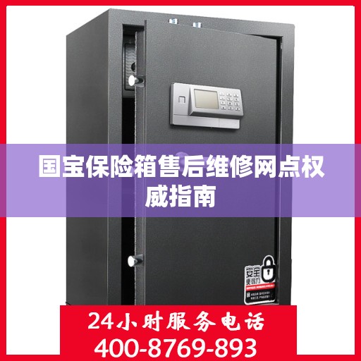 国宝保险箱售后维修网点权威指南