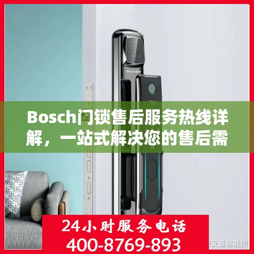 Bosch门锁售后服务热线详解，一站式解决您的售后需求
