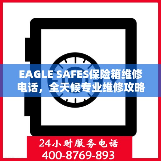 EAGLE SAFES保险箱维修电话，全天候专业维修攻略与指南