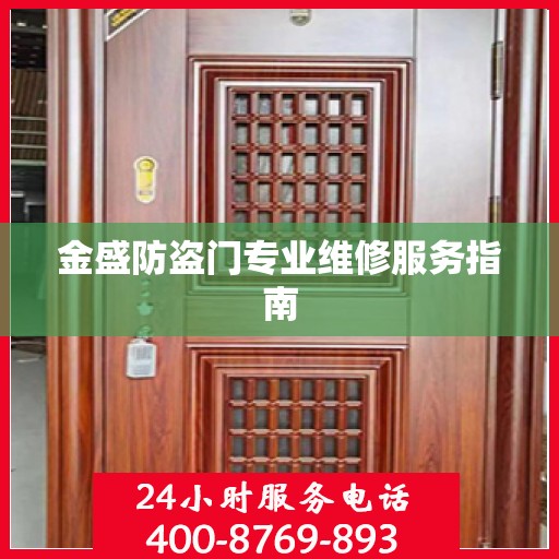 金盛防盗门专业维修服务指南