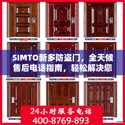 SIMTO新多防盗门，全天候售后电话指南，轻松解决您的疑问和需求