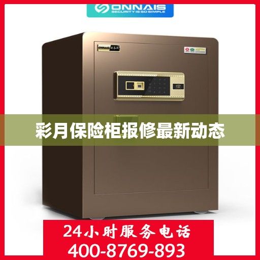 彩月保险柜报修最新动态