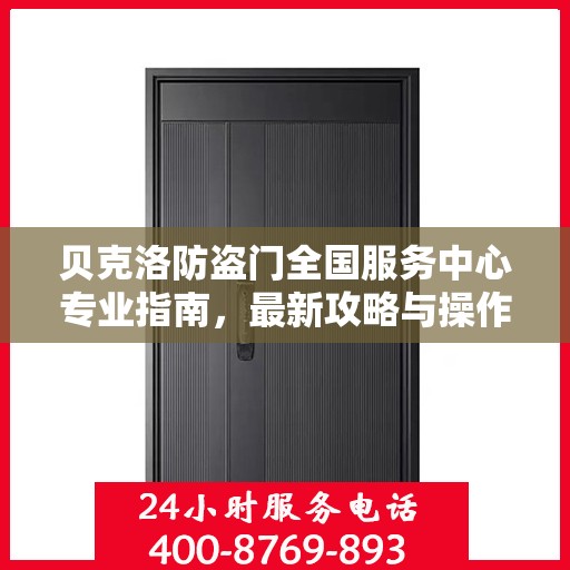 贝克洛防盗门全国服务中心专业指南，最新攻略与操作指南