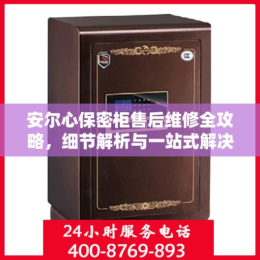 安尔心保密柜售后维修全攻略，细节解析与一站式解决方案