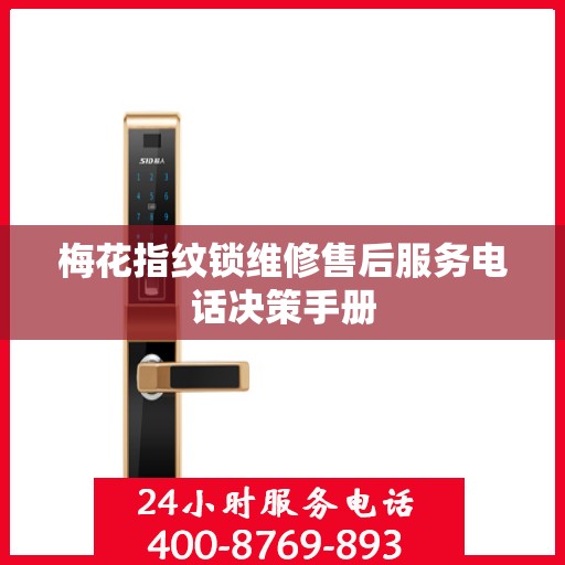 梅花指纹锁维修售后服务电话决策手册