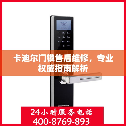 卡迪尔门锁售后维修，专业权威指南解析