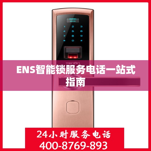 ENS智能锁服务电话一站式指南