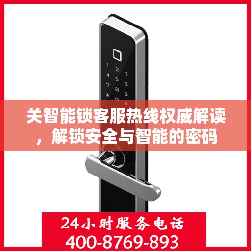 关智能锁客服热线权威解读，解锁安全与智能的密码