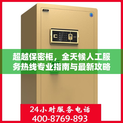 超越保密柜，全天候人工服务热线专业指南与最新攻略
