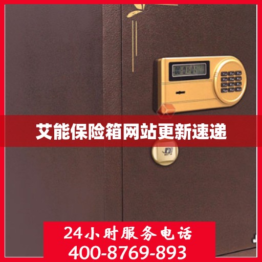 艾能保险箱网站更新速递