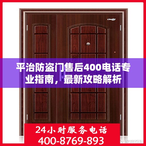 平治防盗门售后400电话专业指南，最新攻略解析