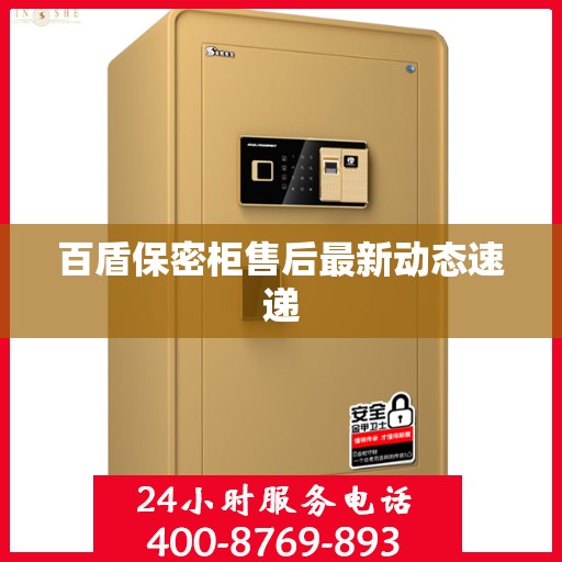 百盾保密柜售后最新动态速递
