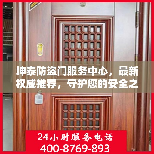 坤泰防盗门服务中心，最新权威推荐，守护您的安全之门