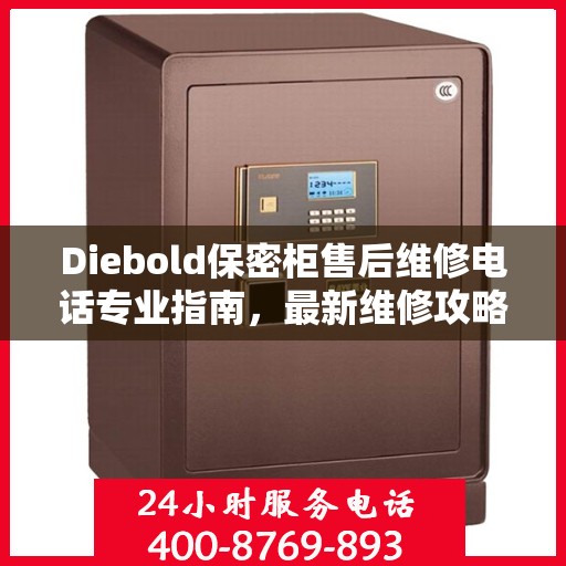 Diebold保密柜售后维修电话专业指南，最新维修攻略与联系方式