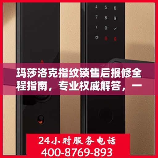 玛莎洛克指纹锁售后报修全程指南，专业权威解答，一站式服务保障