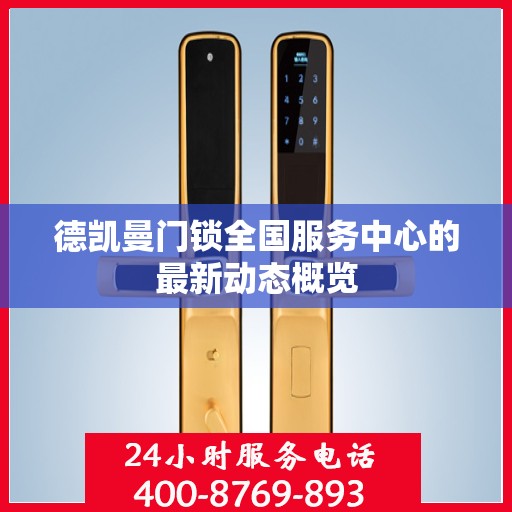 德凯曼门锁全国服务中心的最新动态概览
