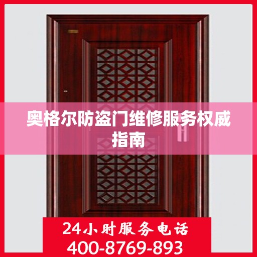 奥格尔防盗门维修服务权威指南