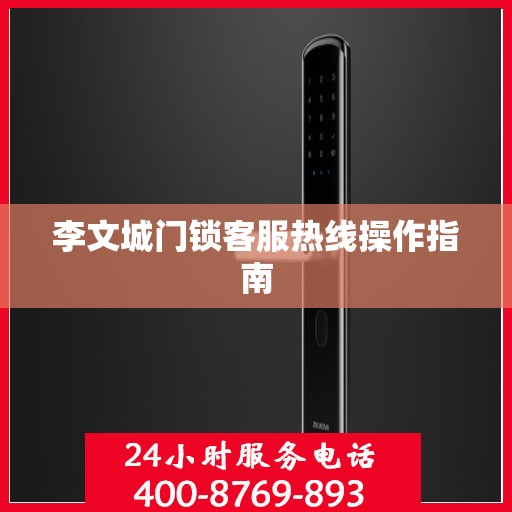 李文城门锁客服热线操作指南