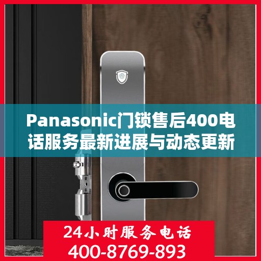 Panasonic门锁售后400电话服务最新进展与动态更新