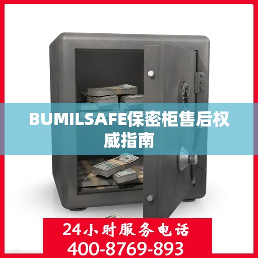 BUMILSAFE保密柜售后权威指南