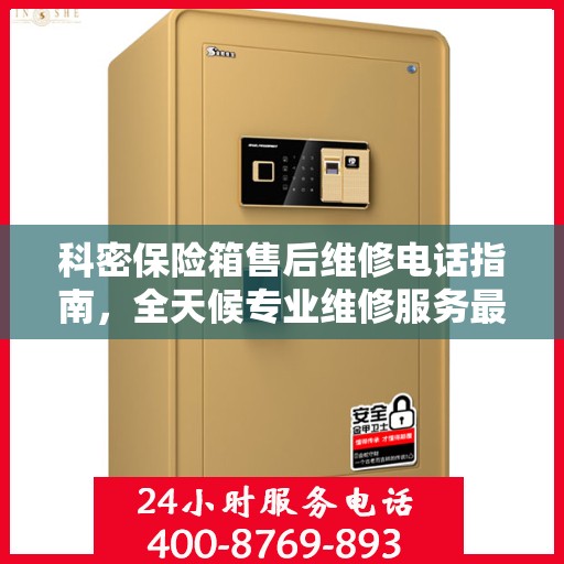 科密保险箱售后维修电话指南，全天候专业维修服务最新攻略
