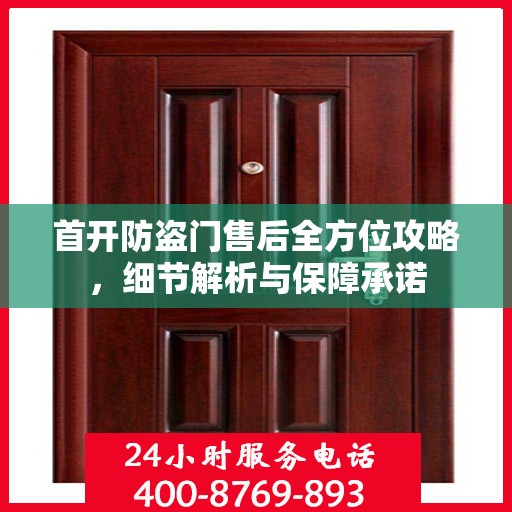 首开防盗门售后全方位攻略，细节解析与保障承诺